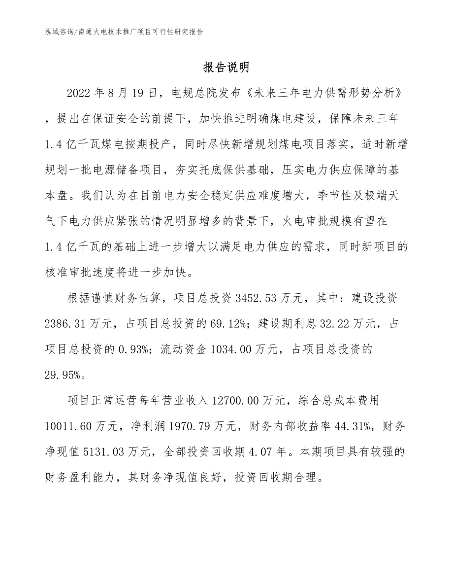 南通火电技术推广项目可行性研究报告_第1页