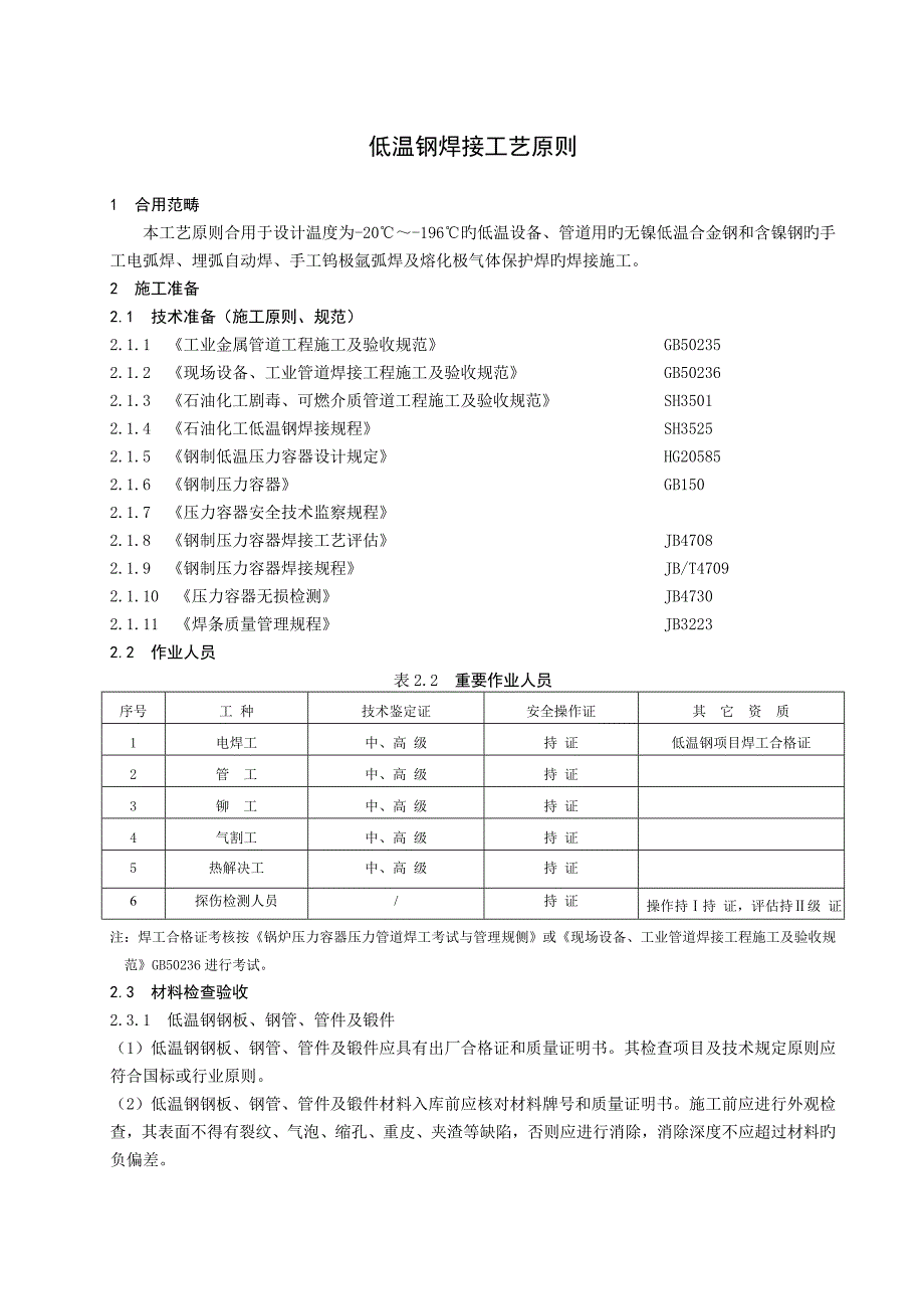 低温钢焊接标准工艺重点标准_第1页