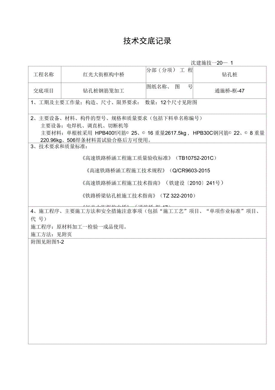 技术交底钻孔桩钢筋笼加工技术交底_第1页