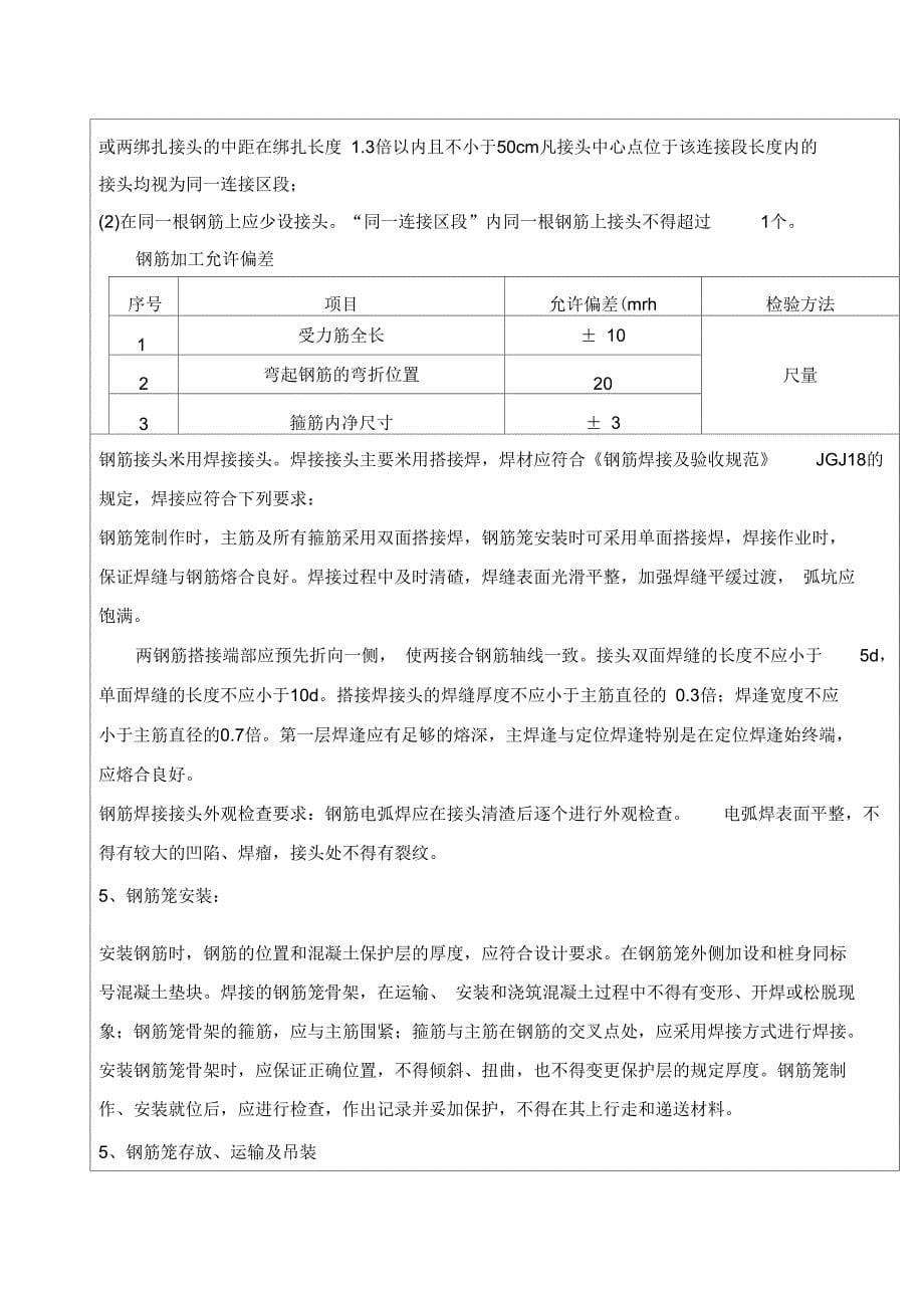 技术交底钻孔桩钢筋笼加工技术交底_第5页