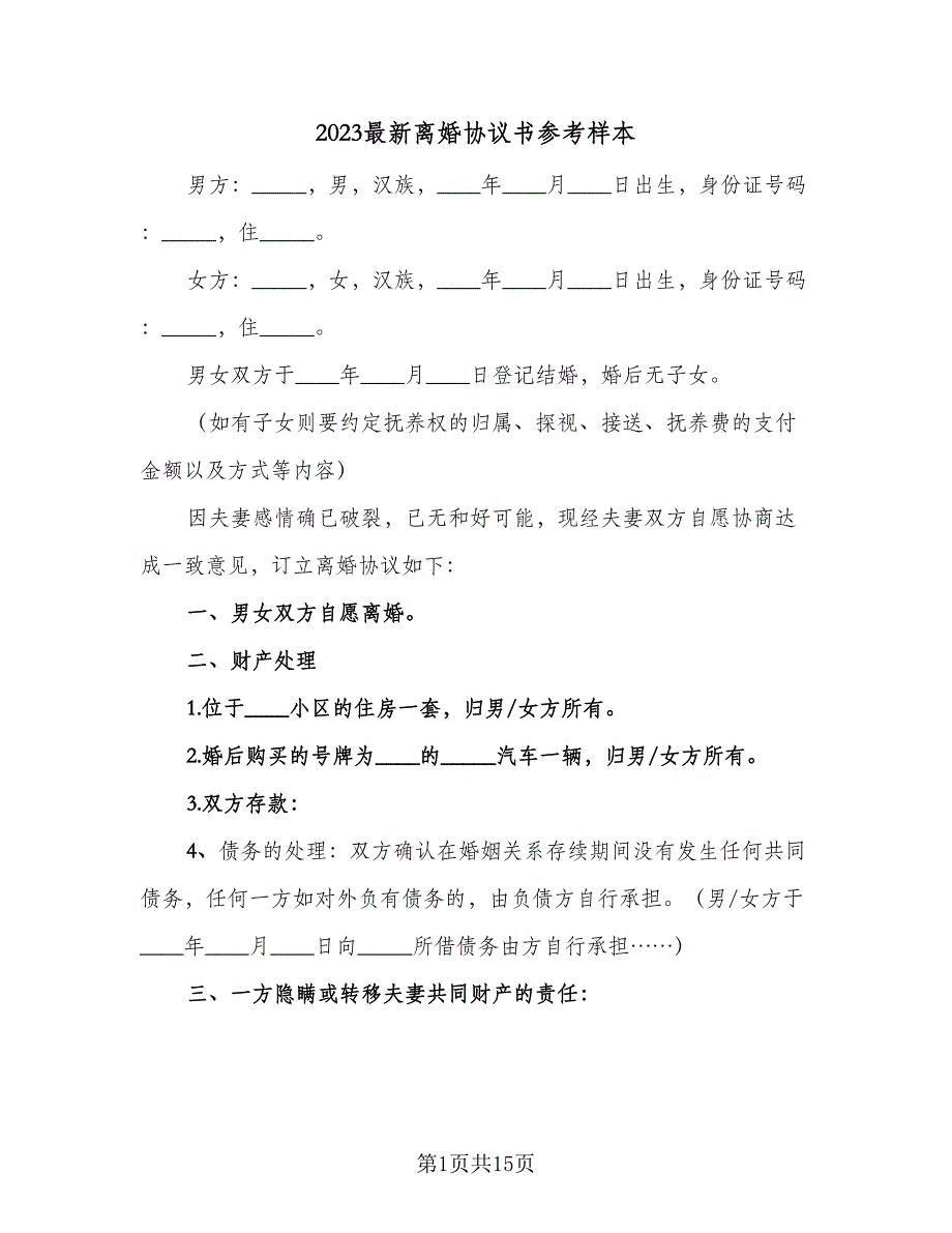 2023最新离婚协议书参考样本（九篇）_第1页