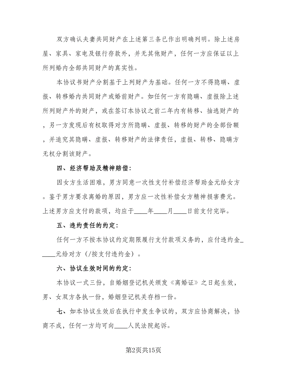 2023最新离婚协议书参考样本（九篇）_第2页