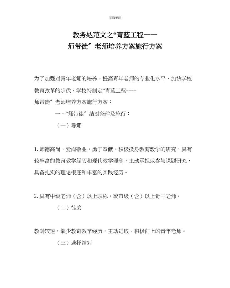 2023年教导处范文青蓝工程师带徒教师培养计划实施方案.docx