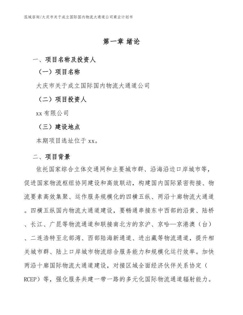 大庆市关于成立国际国内物流大通道公司商业计划书_第5页