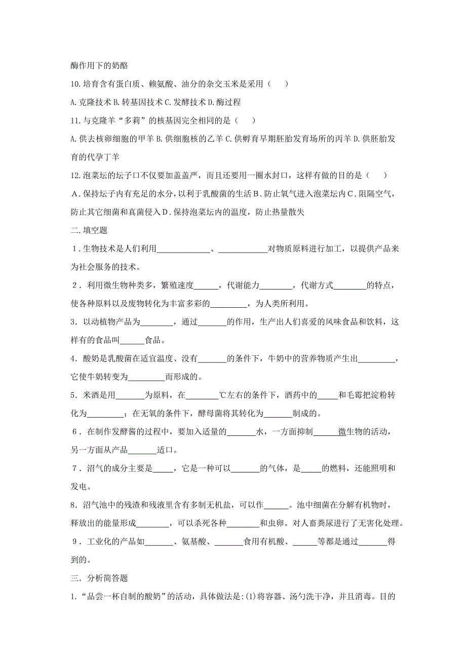 八年级生物下册第9单元第25章生物技术复习检测北师大版_第2页