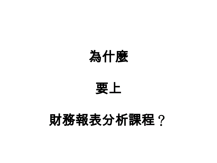 为什要上财务报表分析课程_第1页