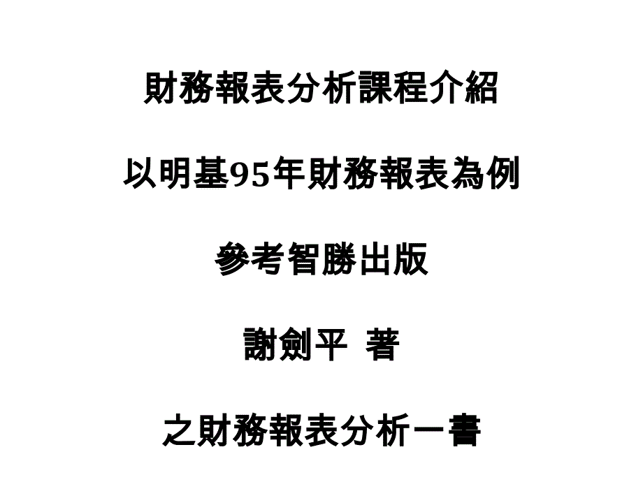 为什要上财务报表分析课程_第3页