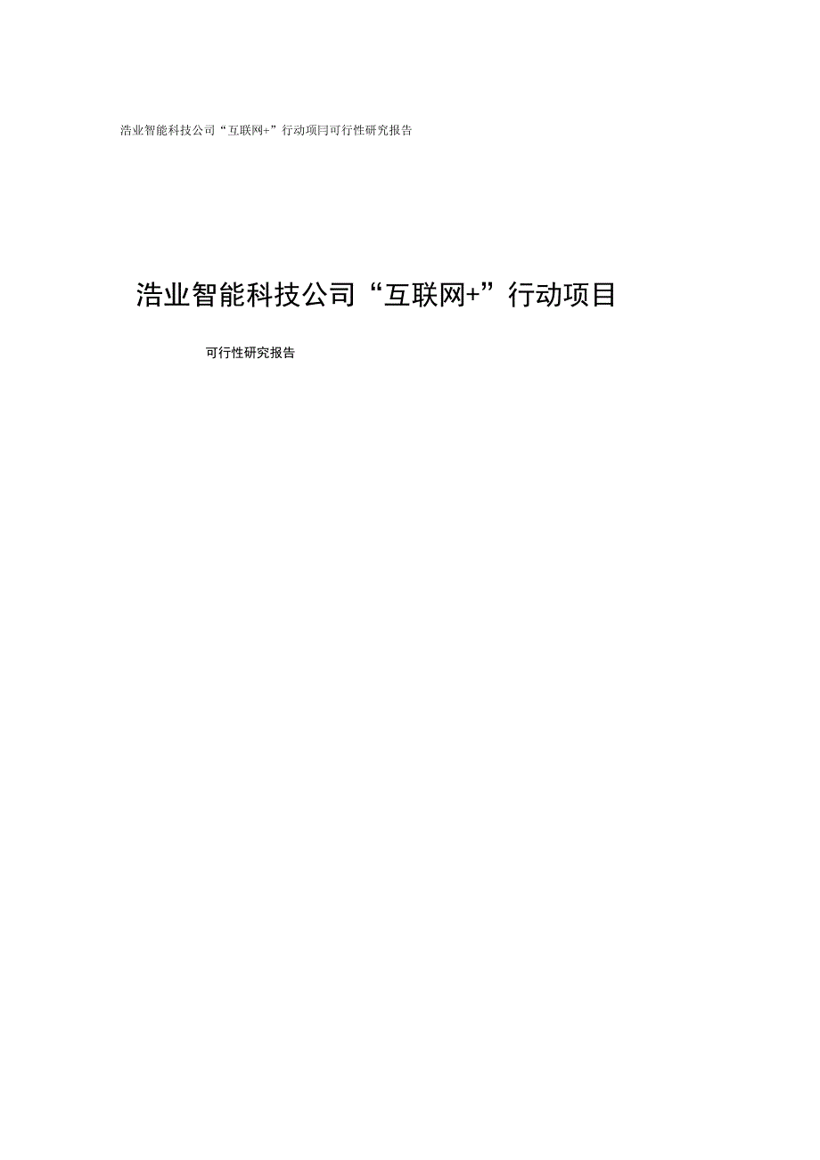 “互联网+”行动项目可行性报告_第1页