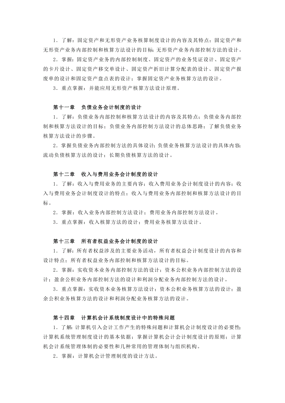 会计制度设计期末复习指导.doc_第4页