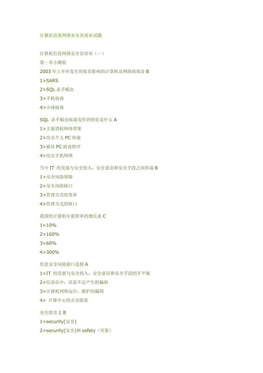 计算机信息网络安全员试题1.doc_第1页