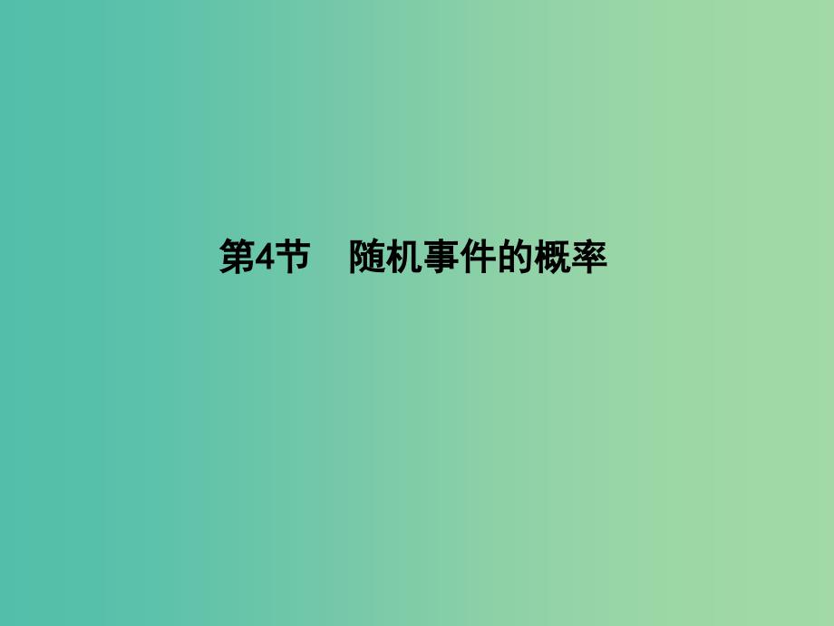 高三数学一轮复习第十一篇计数原理概率随机变量及其分布第4节随机事件的概率课件理.ppt_第1页