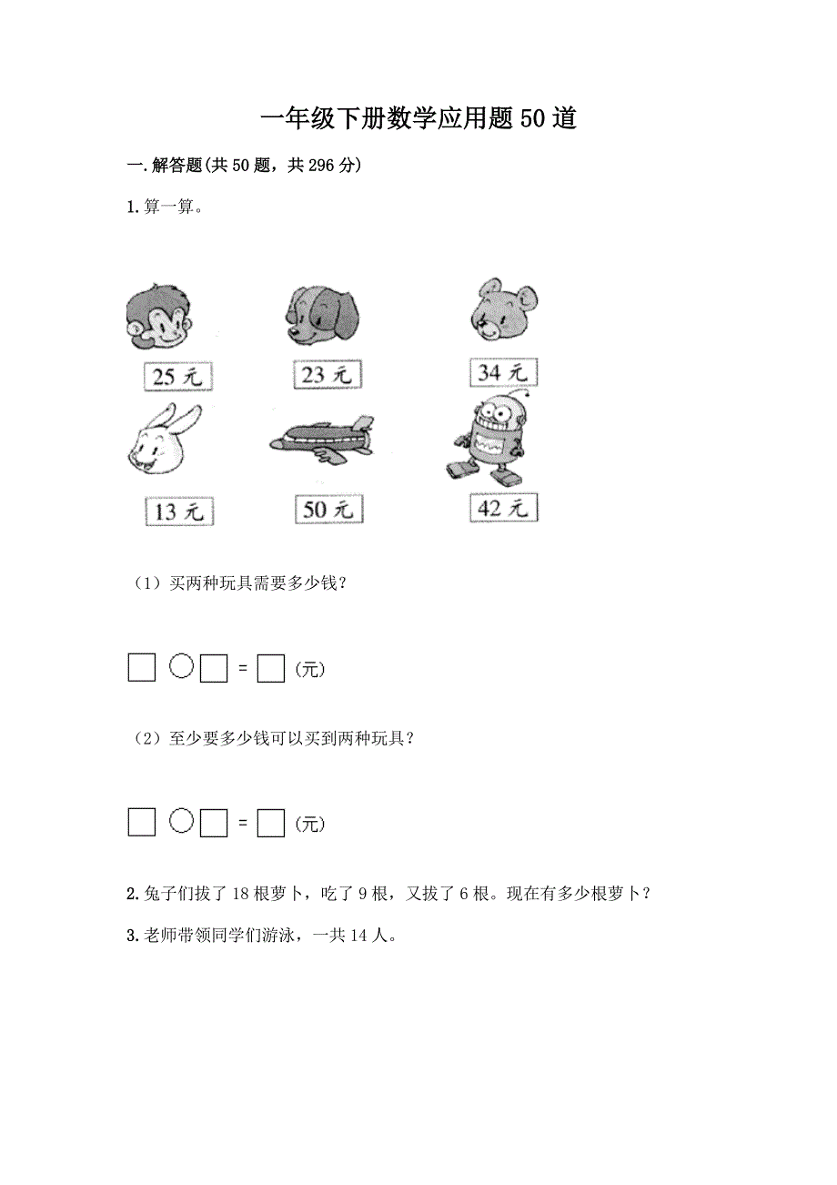 一年级下册数学应用题50道及解析答案.docx_第1页