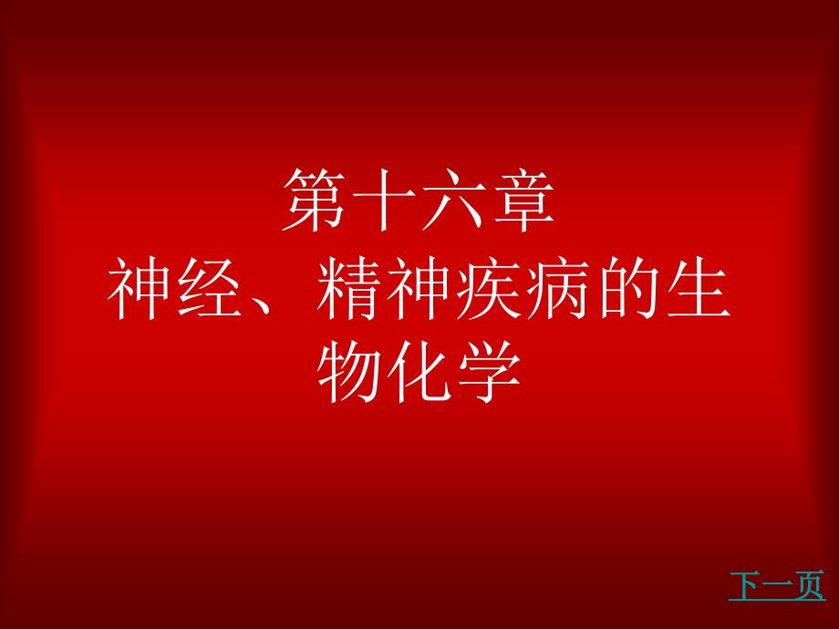 第十六章神经、精神疾病的生物化学_第1页