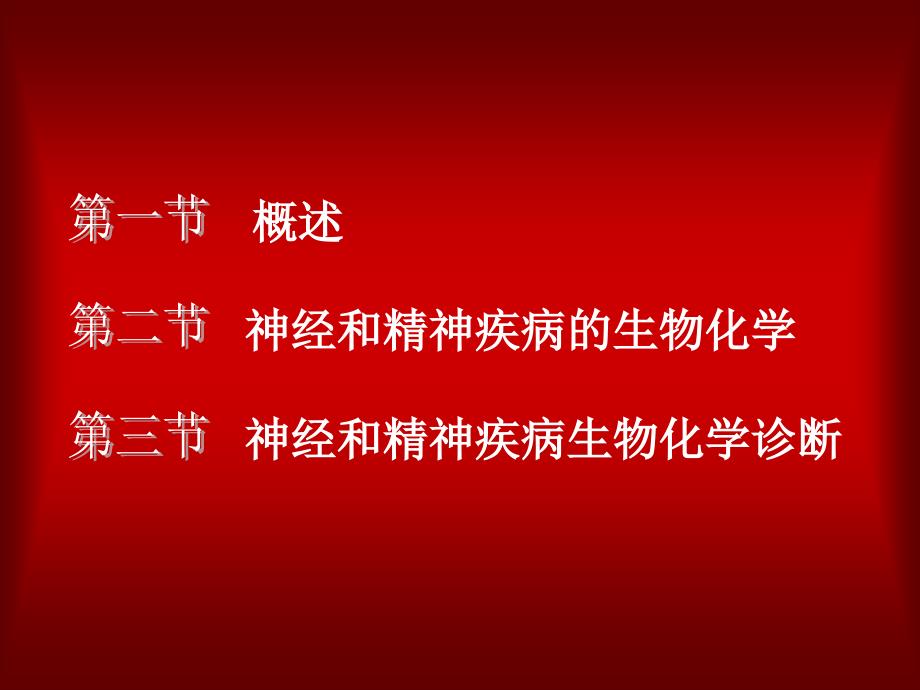 第十六章神经、精神疾病的生物化学_第2页