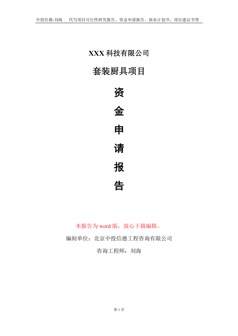 套装厨具项目资金申请报告写作模板-定制代写_第1页