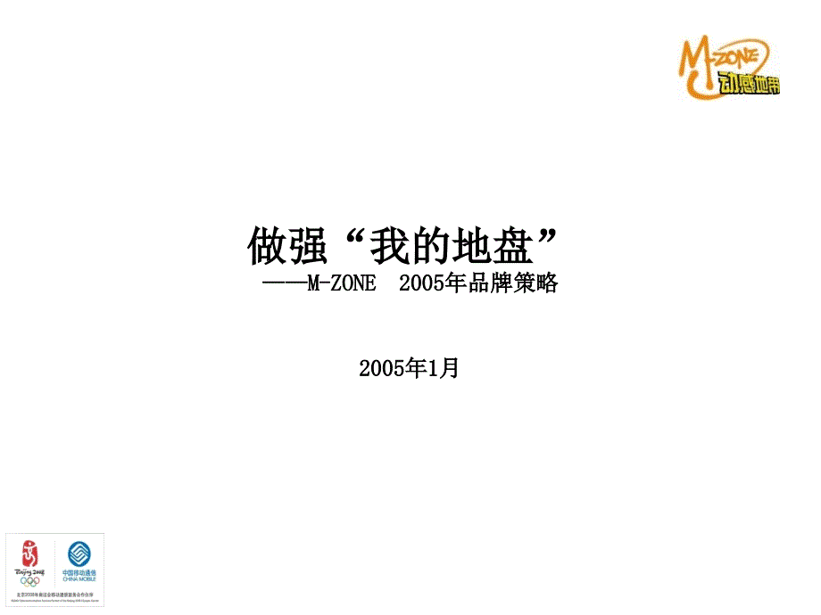 中国移动做强我的地盘MZONE2005年品牌策略_第2页