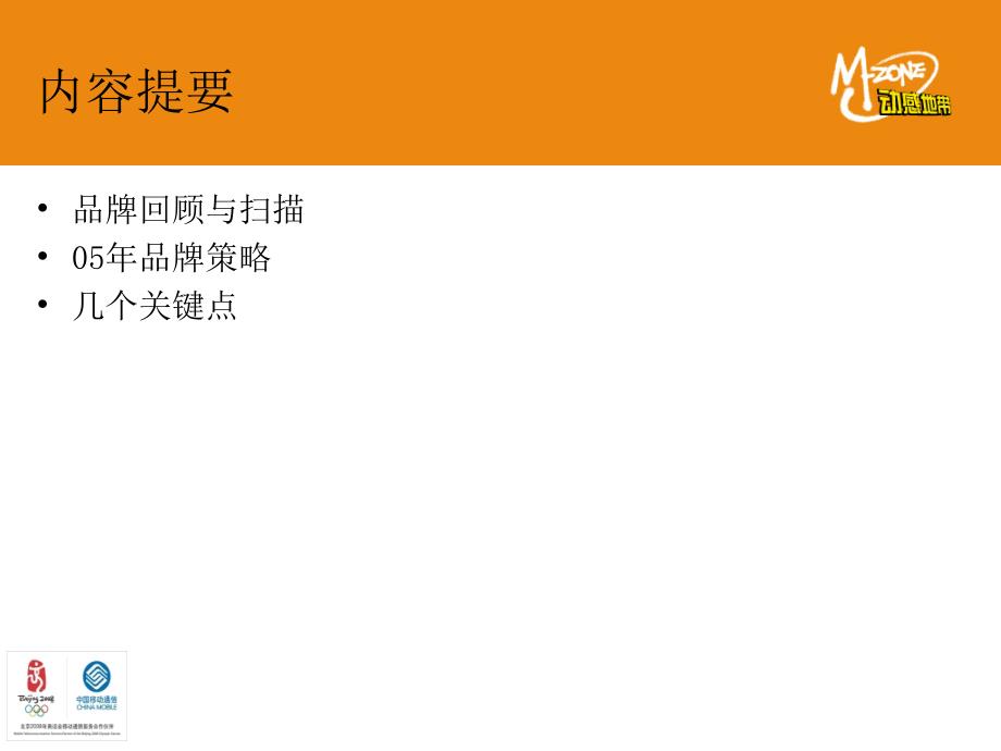 中国移动做强我的地盘MZONE2005年品牌策略_第3页