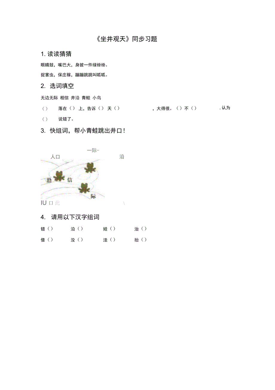 《坐井观天》同步练习3_第1页