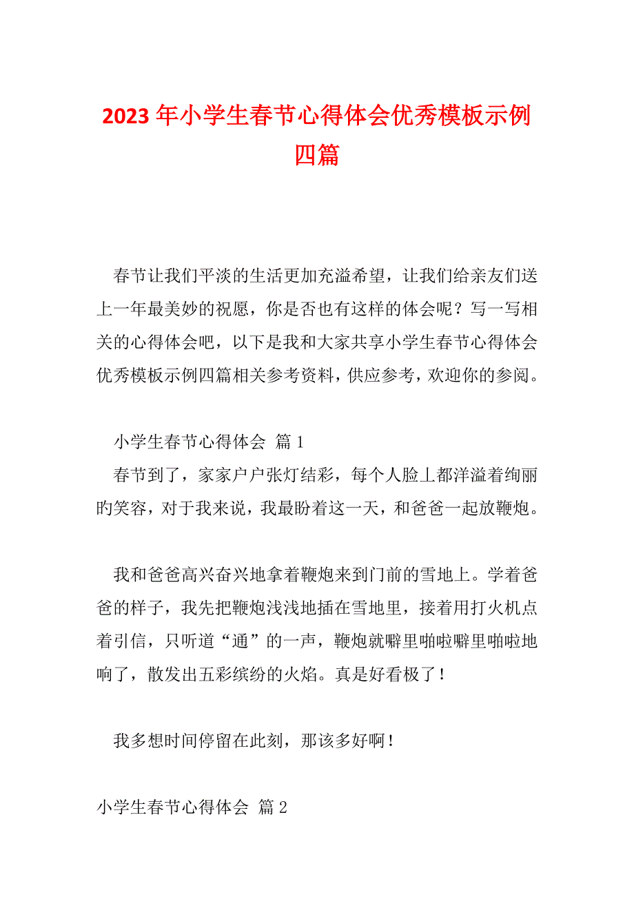 2023年小学生春节心得体会优秀模板示例四篇_第1页