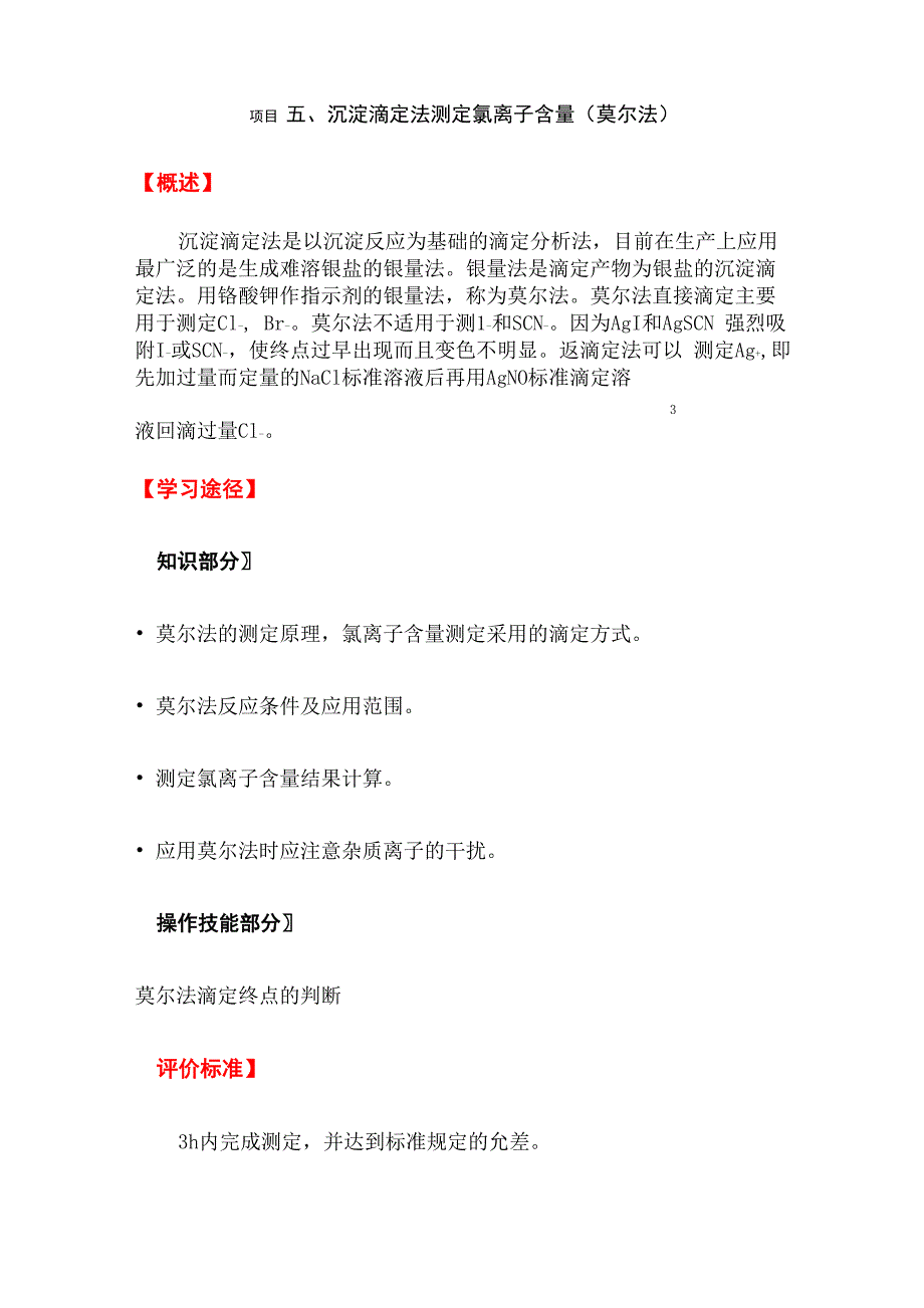 项目五、沉淀滴定法测定氯离子含量_第1页