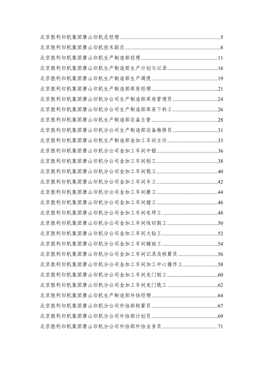 北京胜利印机集团唐山印机分公司岗位专项说明书全_第2页