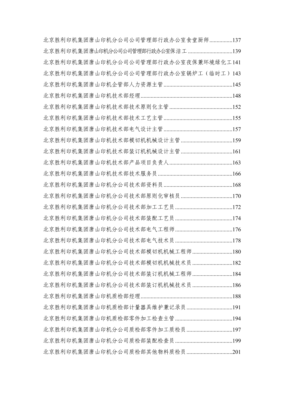 北京胜利印机集团唐山印机分公司岗位专项说明书全_第4页