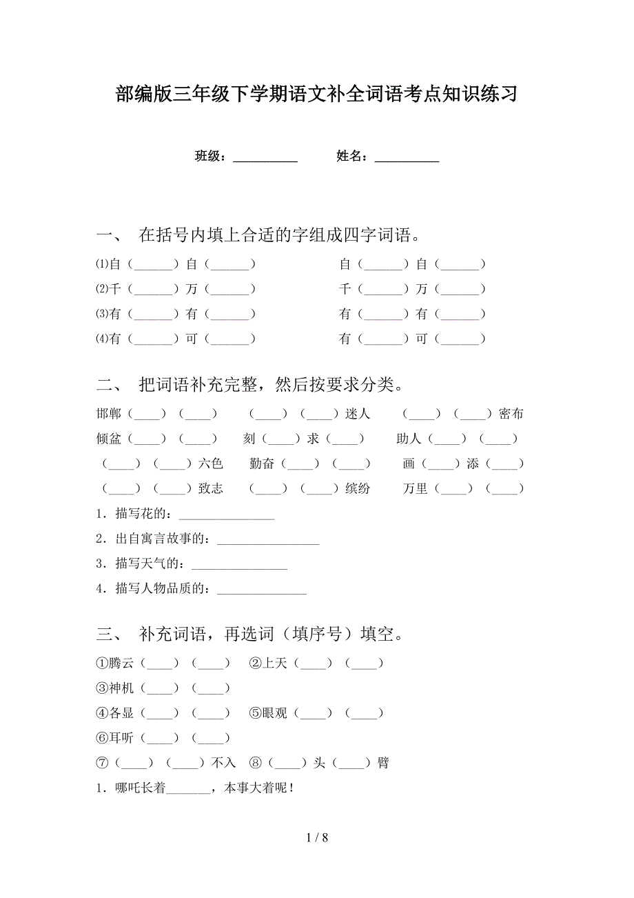 部编版三年级下学期语文补全词语考点知识练习_第1页