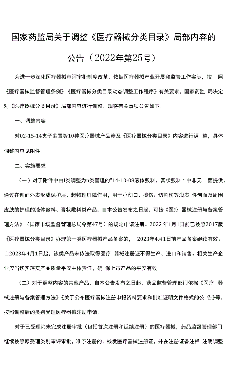 《医疗器械分类目录》部分内容调整表2022.docx_第1页