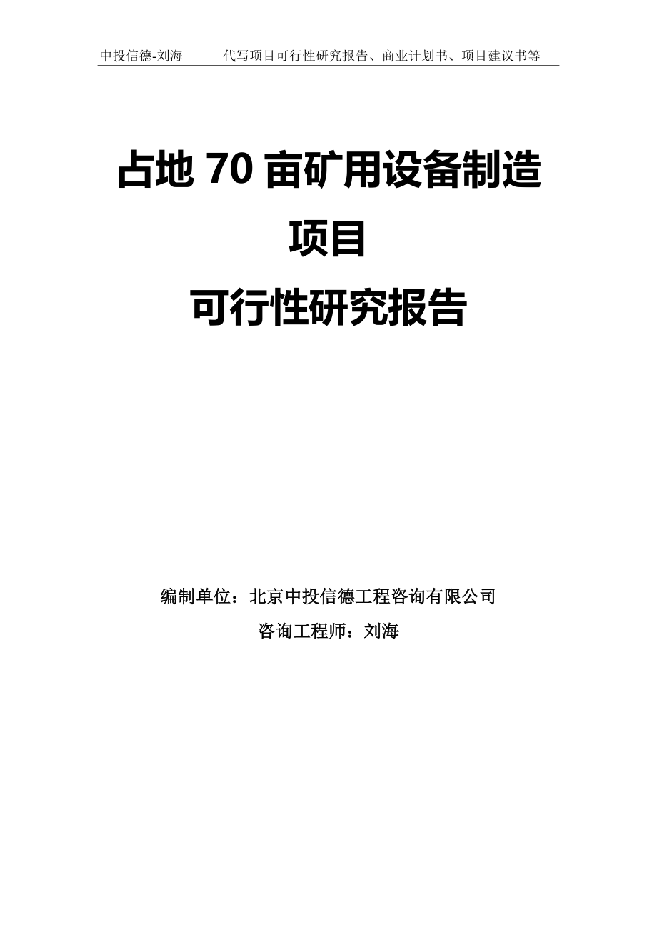 占地70亩矿用设备制造项目可行性研究报告模板_第1页