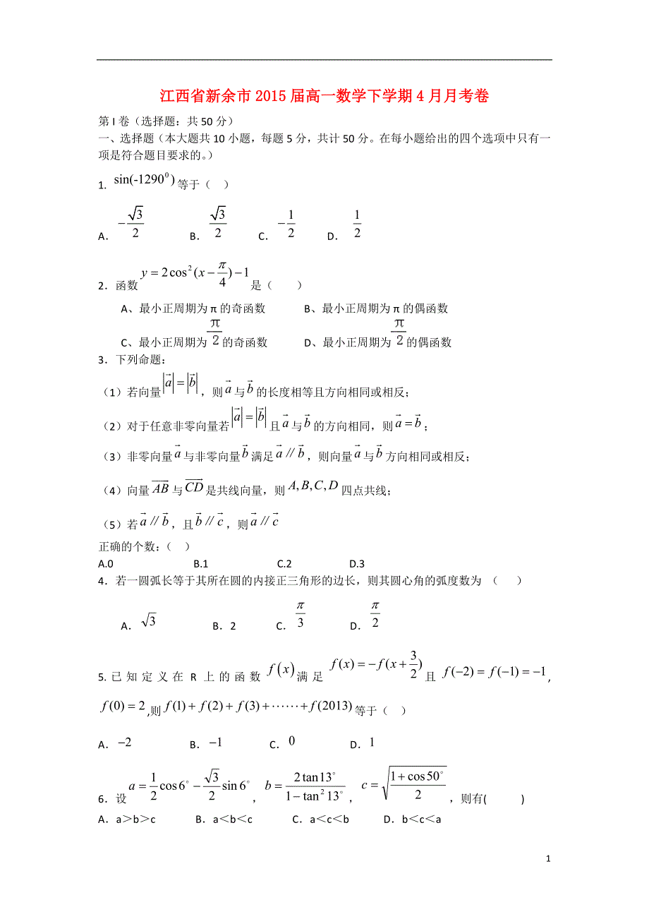 江西省新余市2015届高一数学下学期4月月考卷_第1页