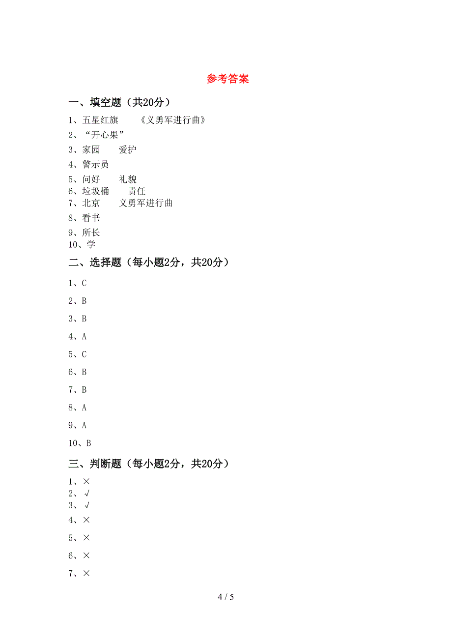 2022新人教版二年级上册《道德与法治》期中模拟考试及完整答案.doc_第4页