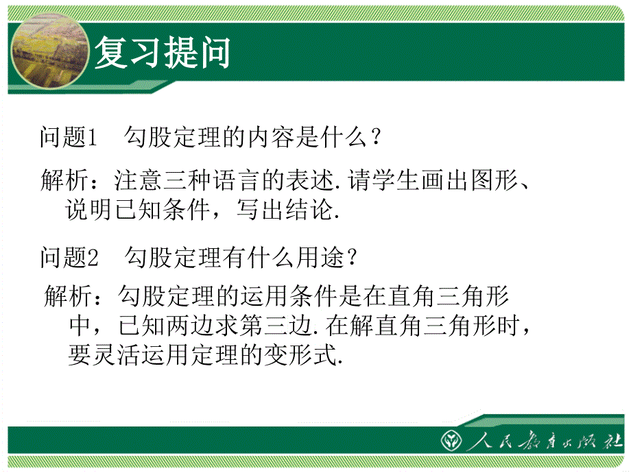 最新十七章勾股定理勾股定理2课时ppt课件_第2页