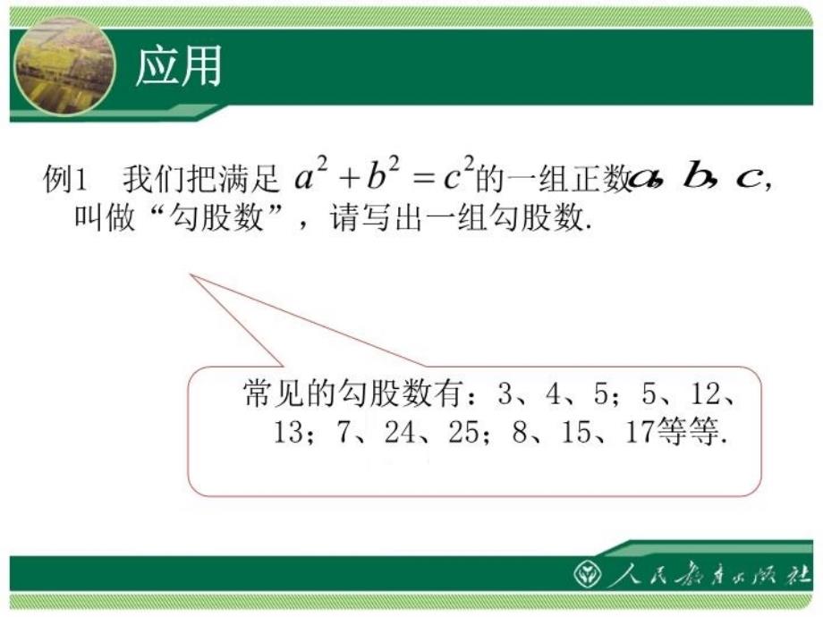 最新十七章勾股定理勾股定理2课时ppt课件_第3页