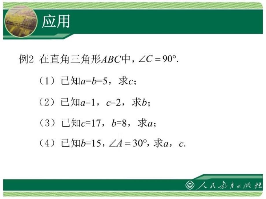 最新十七章勾股定理勾股定理2课时ppt课件_第4页