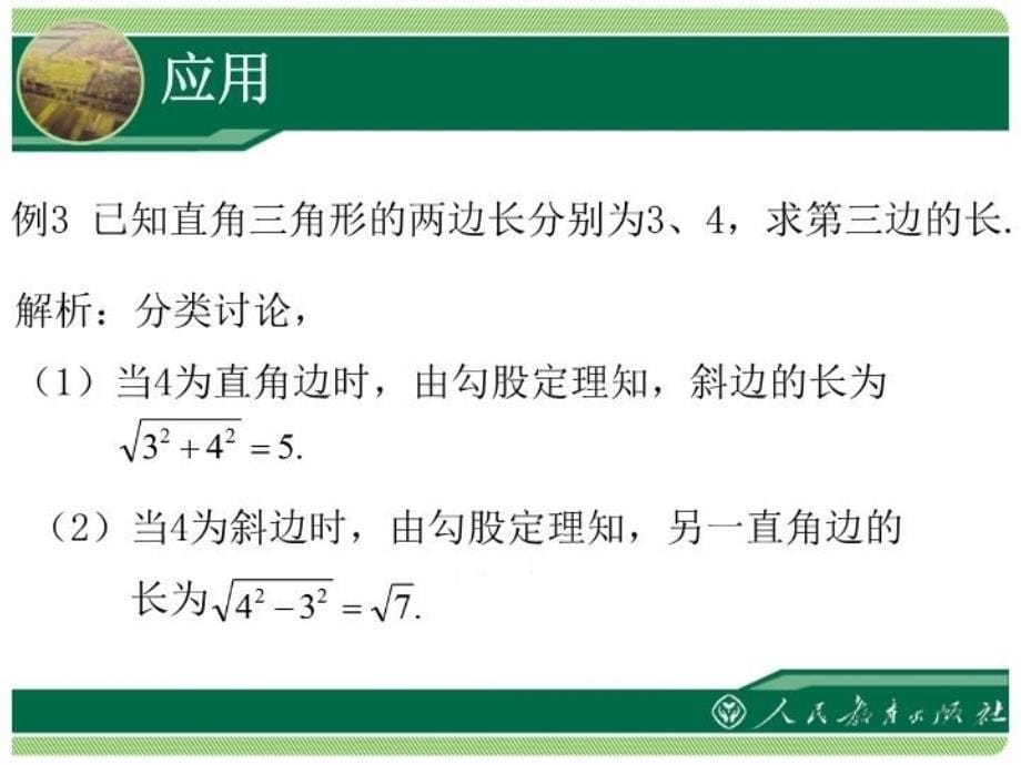 最新十七章勾股定理勾股定理2课时ppt课件_第5页