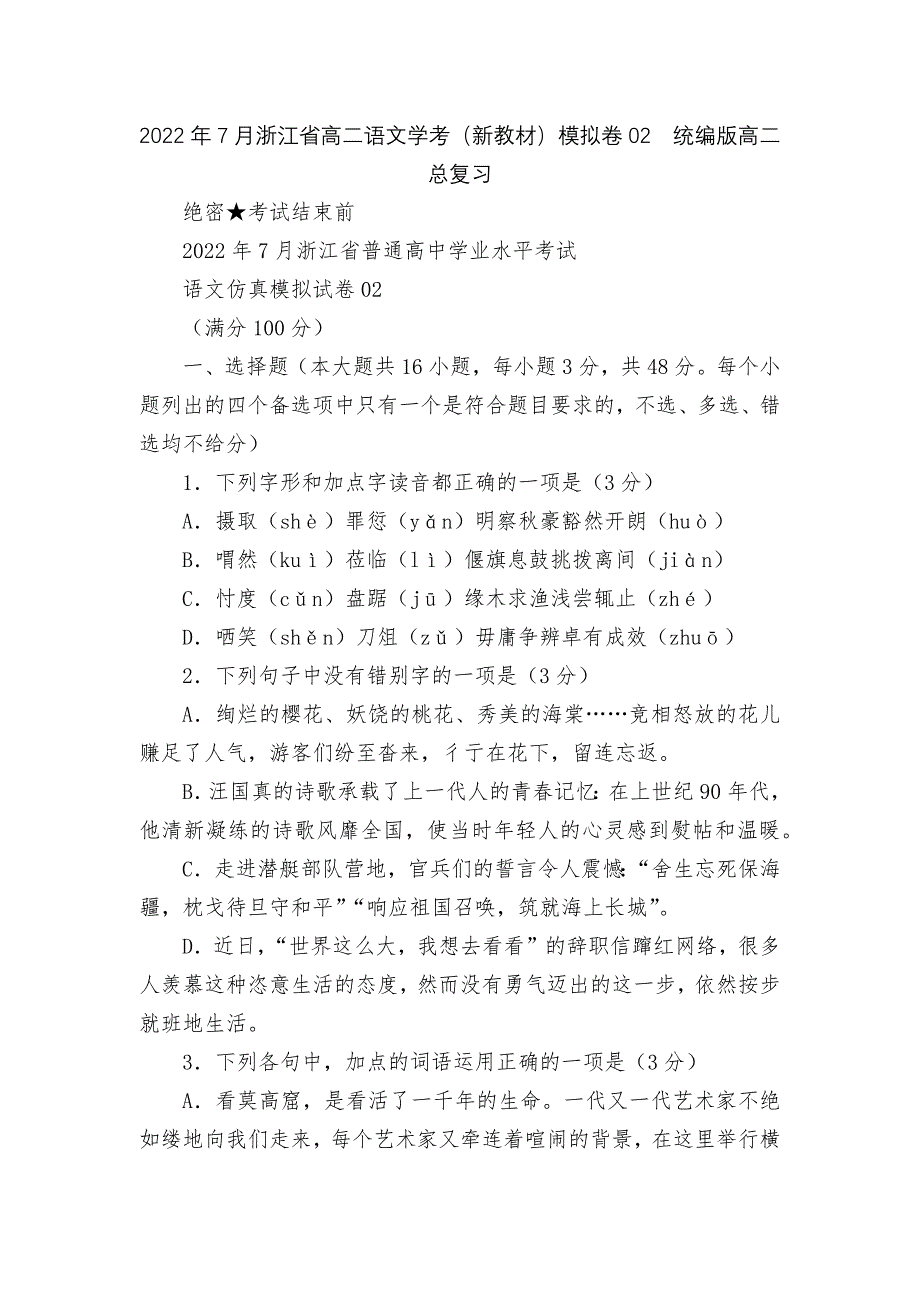 2022年7月浙江省高二语文学考(新教材)模拟卷02--统编版高二总复习_第1页