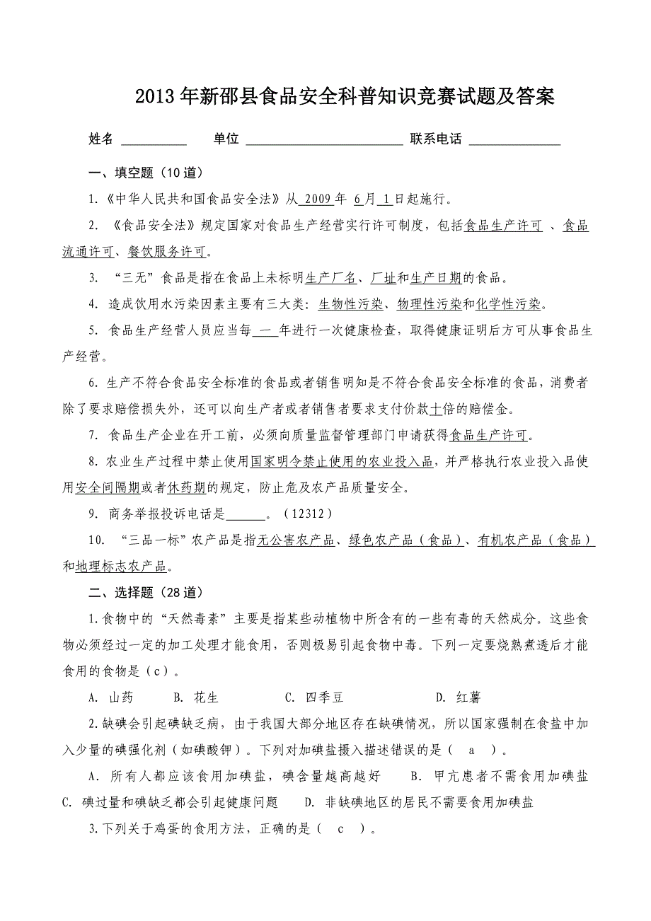 2013年新邵县食品安全科普知识竞赛试题及答案_第1页