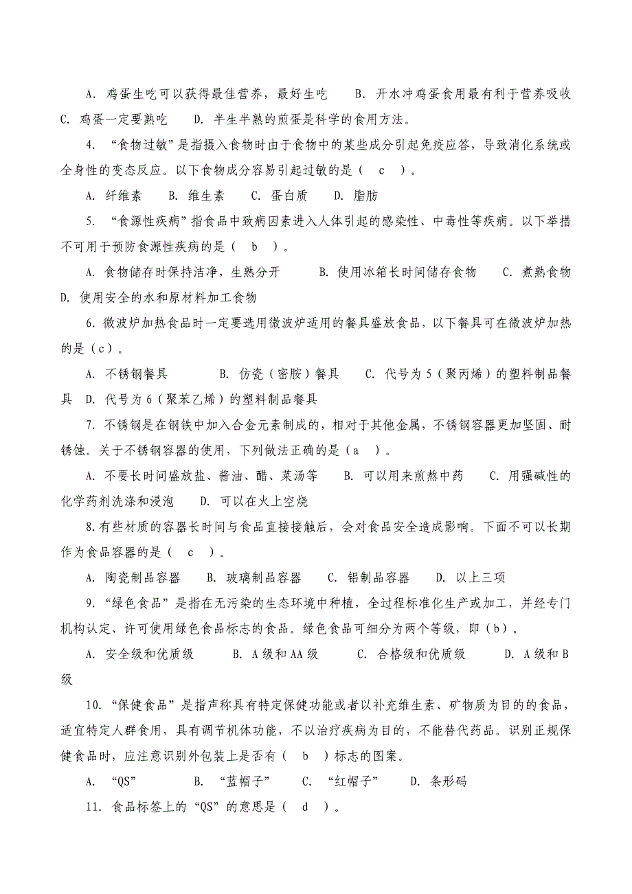 2013年新邵县食品安全科普知识竞赛试题及答案_第2页