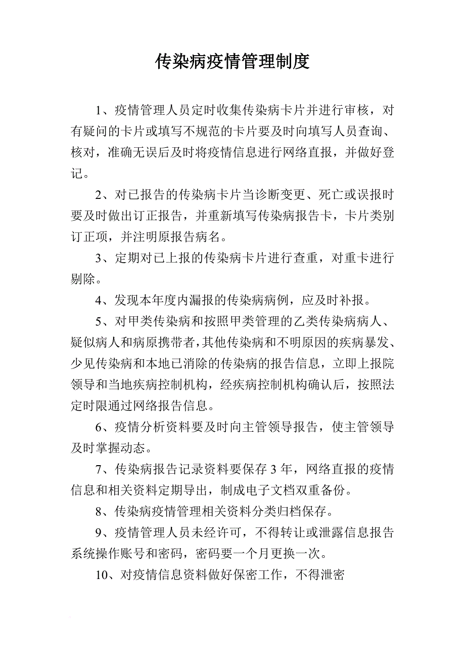 安塞县传染病相关制度汇总_第3页