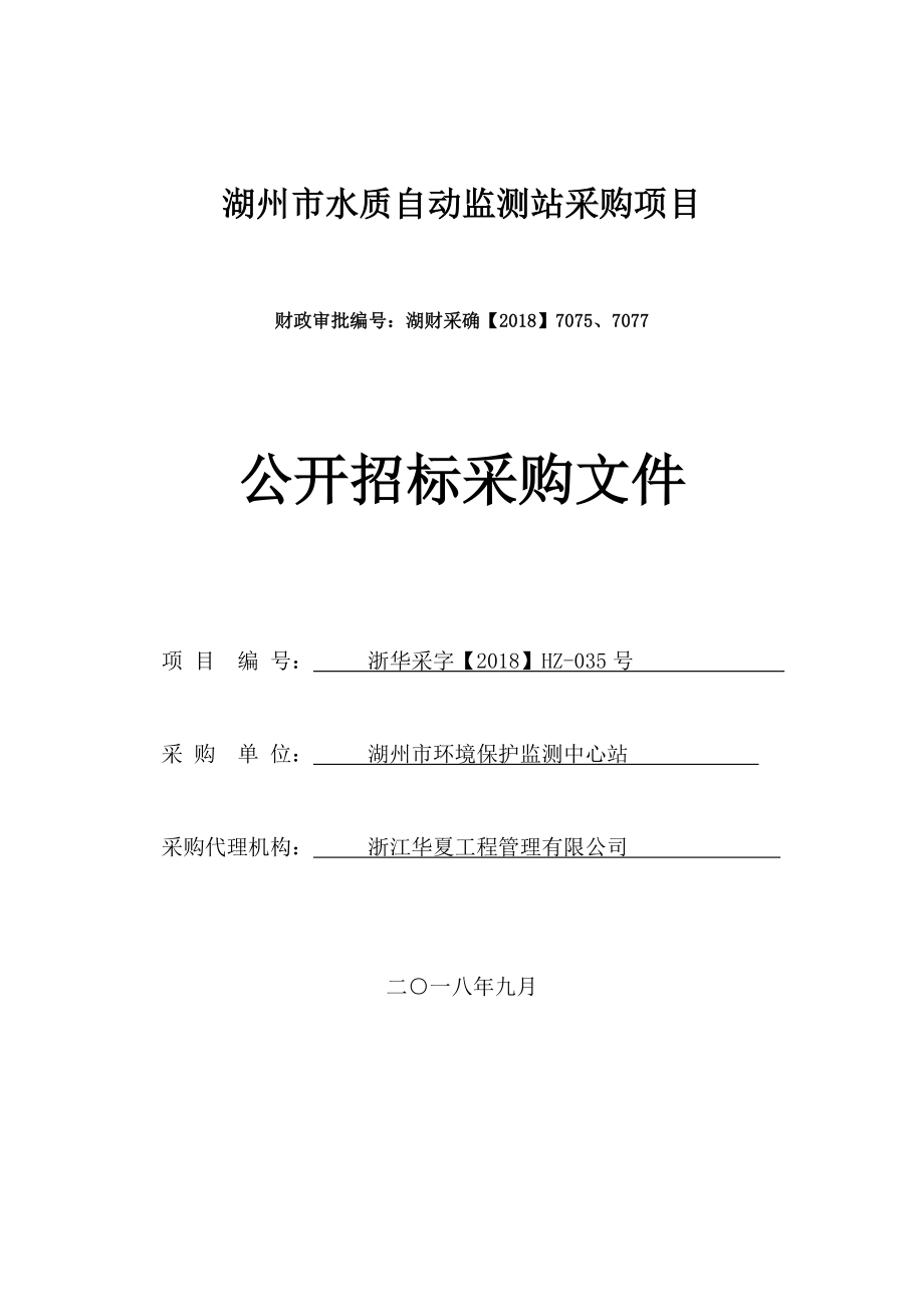 湖州水质自动监测站采购项目_第1页