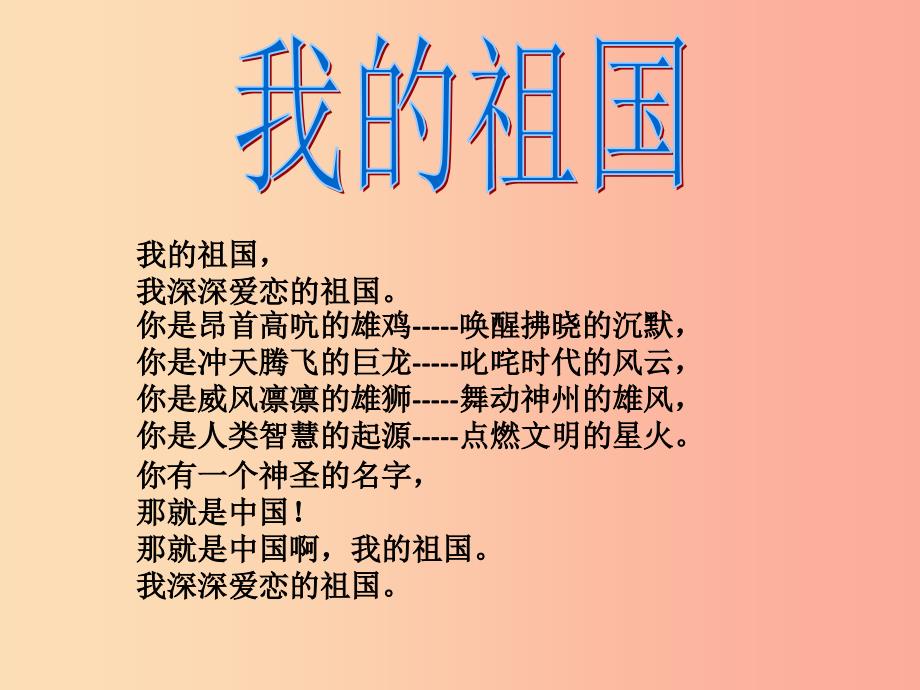 八年级音乐上册 第一单元《歌唱祖国》课件1 湘艺版.ppt_第1页