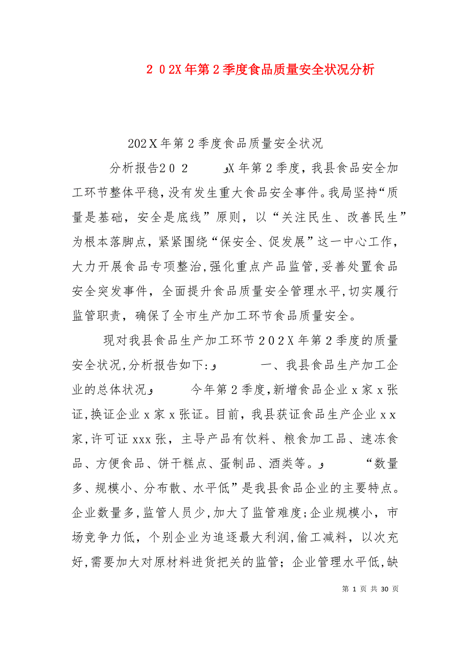 第2季度食品质量安全状况分析_第1页