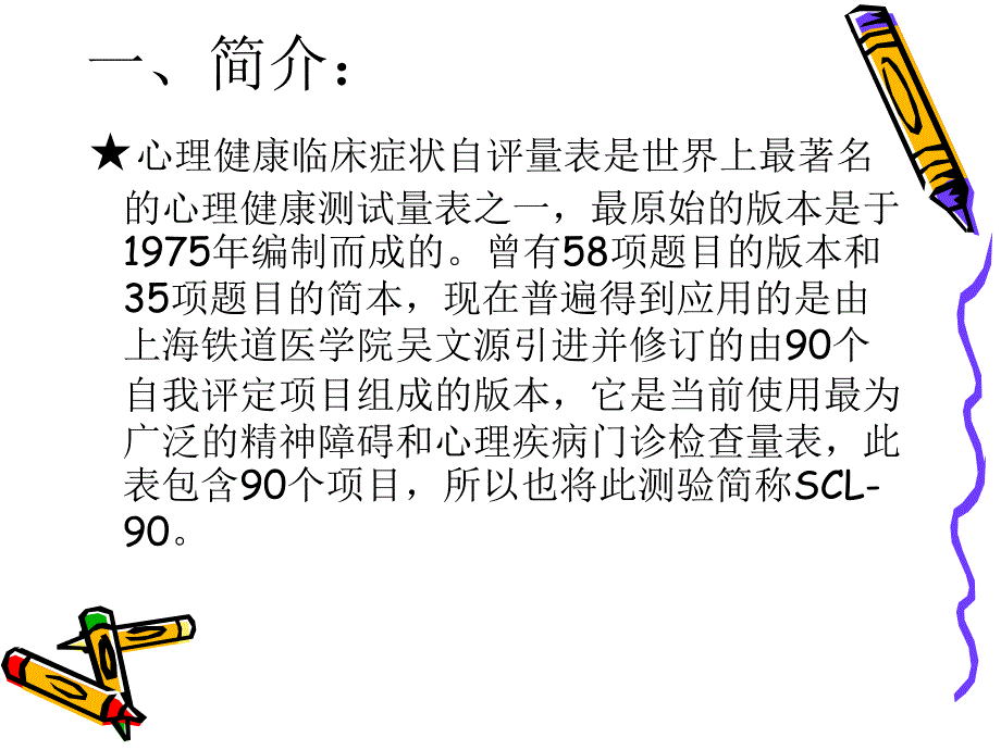 心理健康临床症状自评量表附件_第3页