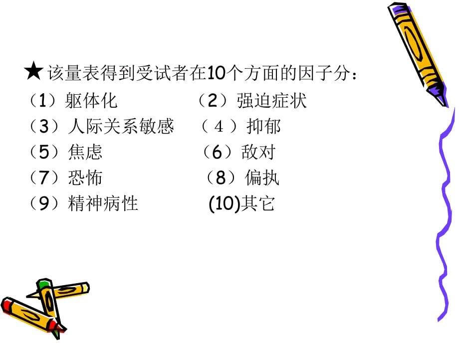 心理健康临床症状自评量表附件_第5页