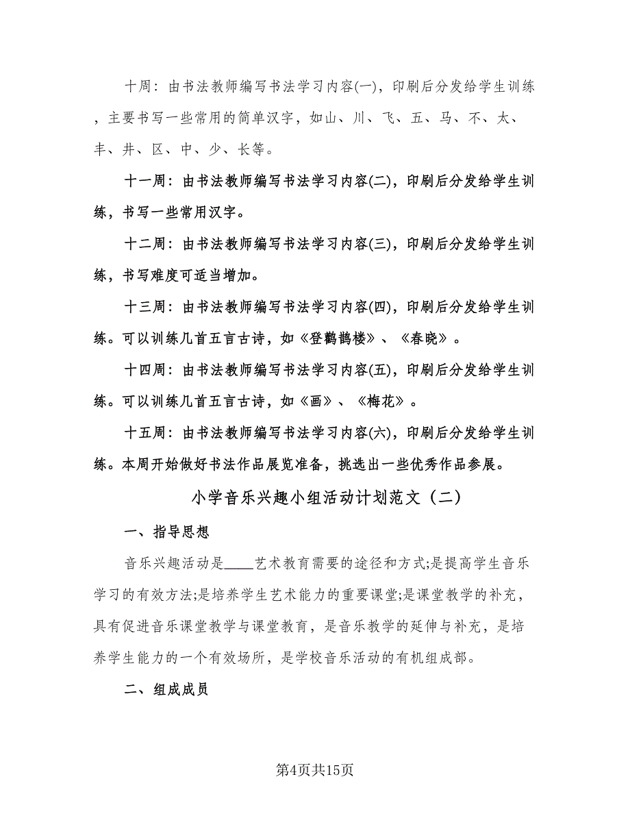 小学音乐兴趣小组活动计划范文（五篇）.doc_第4页