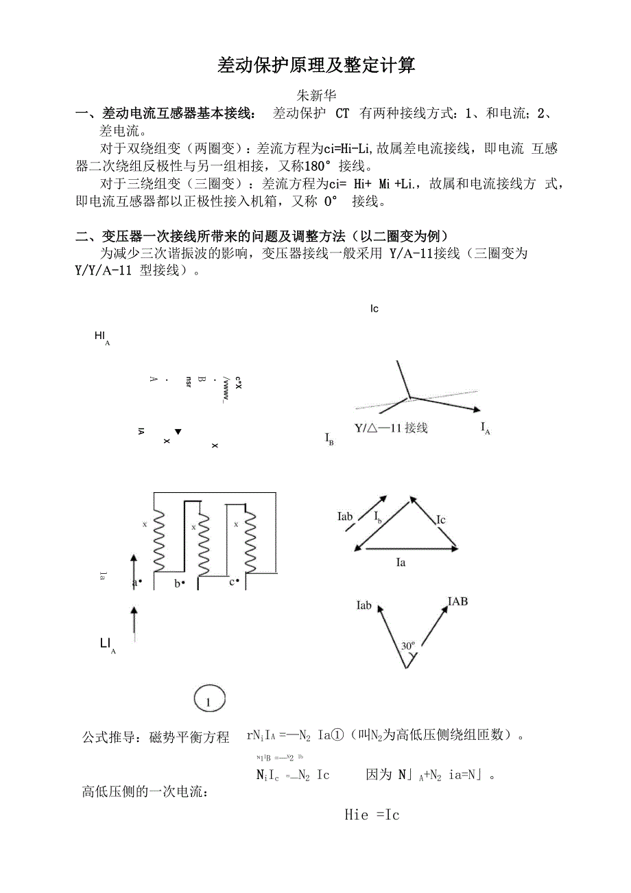 差动保护原理及整定计算(020805)_第1页