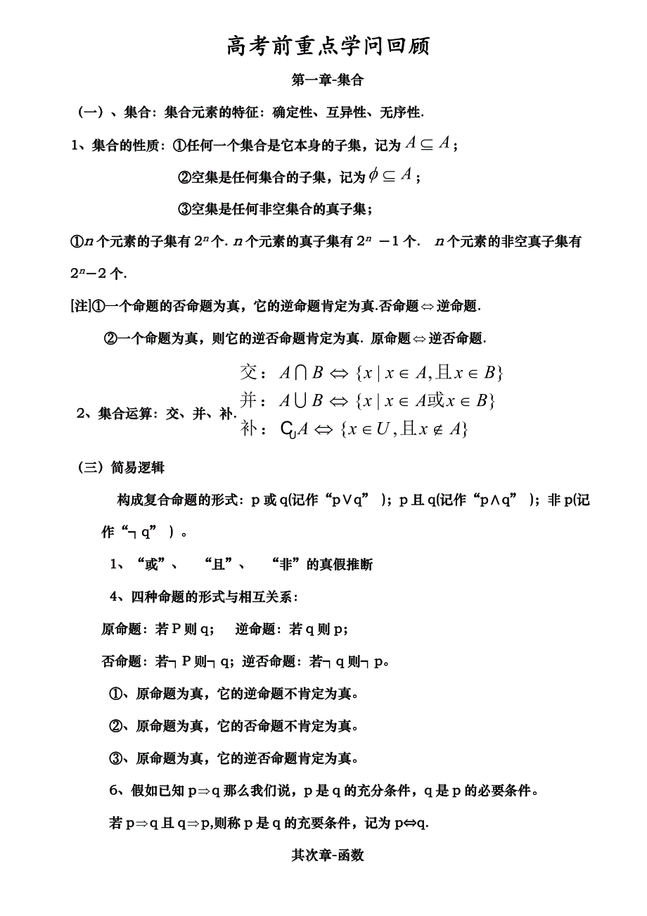 高考数学高考必备知识点总结精华版_第1页