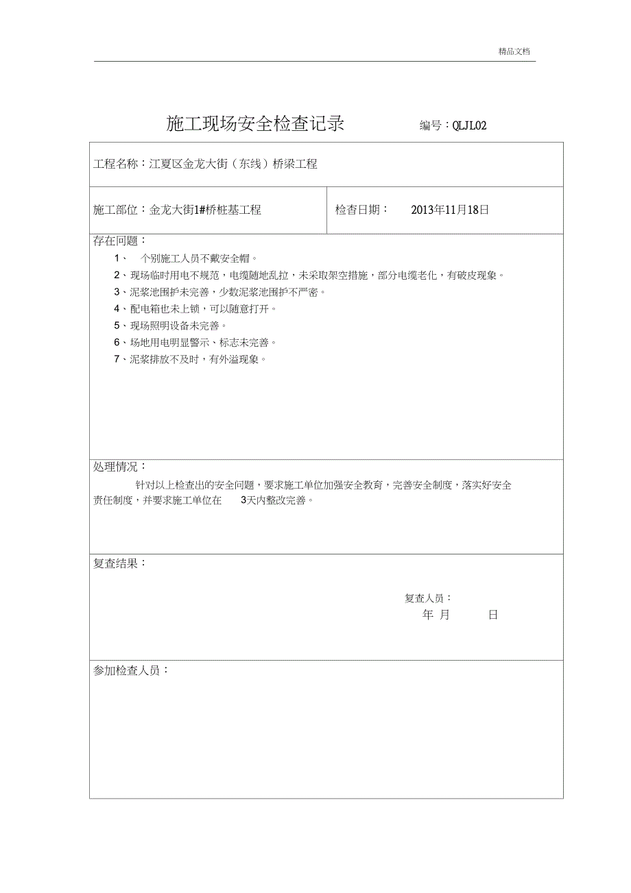 施工现场安全检查记录模版_第2页