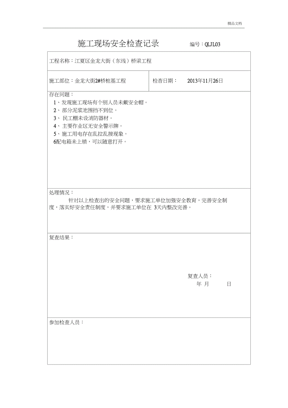 施工现场安全检查记录模版_第3页