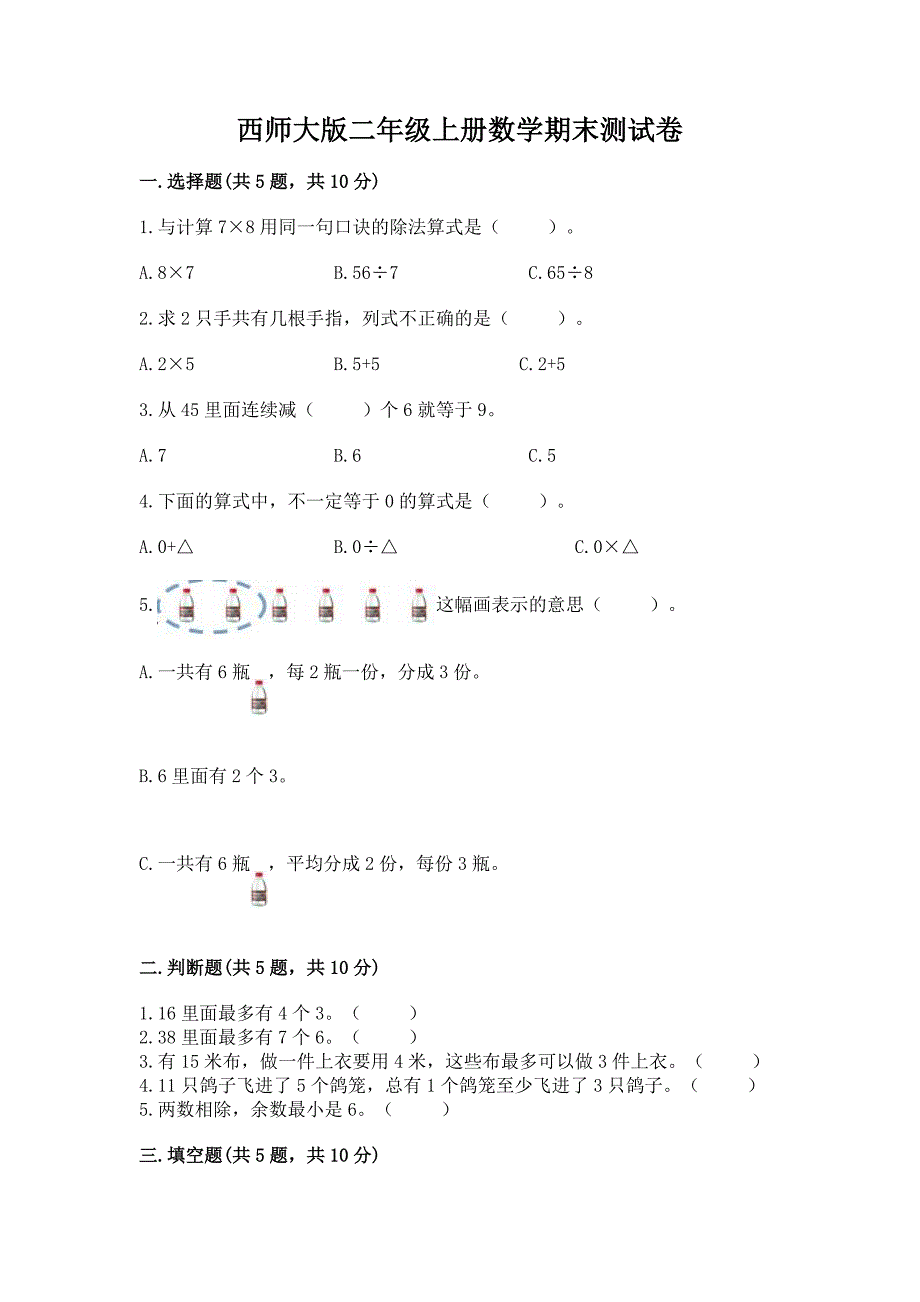 西师大版二年级上册数学期末测试卷含答案【培优b卷】.docx_第1页